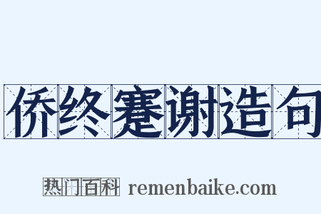 侨终蹇谢造句是什么意思的图片